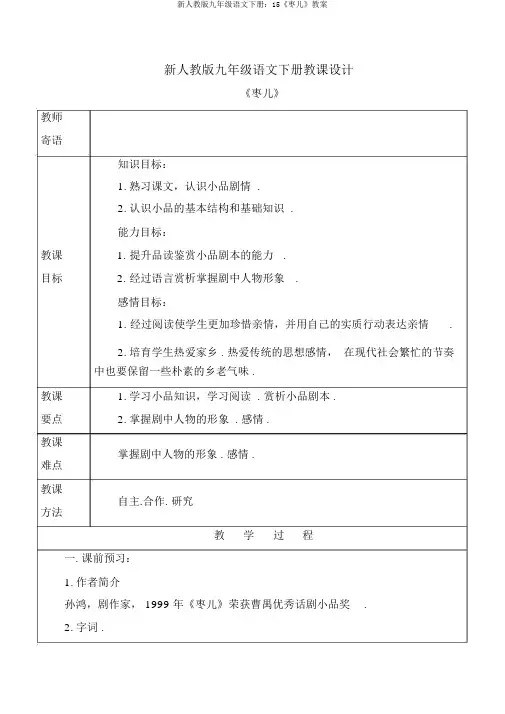 新人教版九年级语文下册：15《枣儿》教案