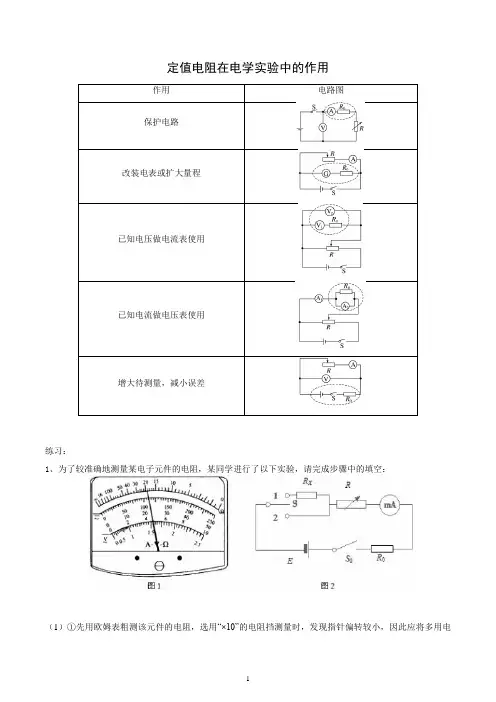 2023届高考物理二轮复习电学实验：定值电阻在电学实验中的作用总结和练习