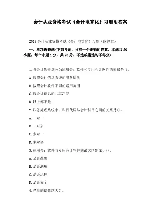 会计从业资格考试《会计电算化》习题附答案