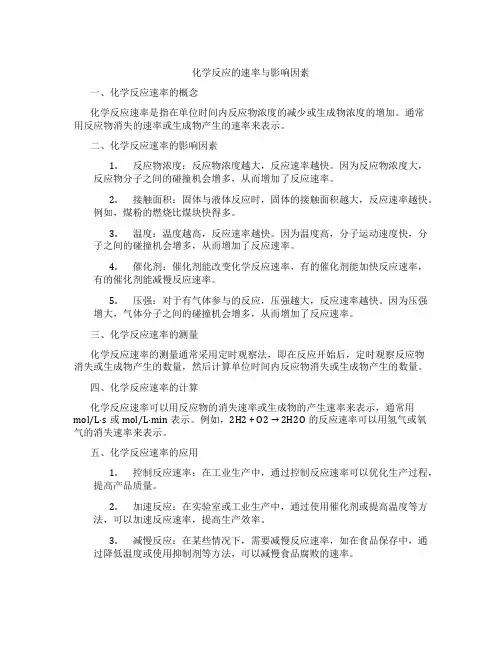 化学反应的速率与影响因素