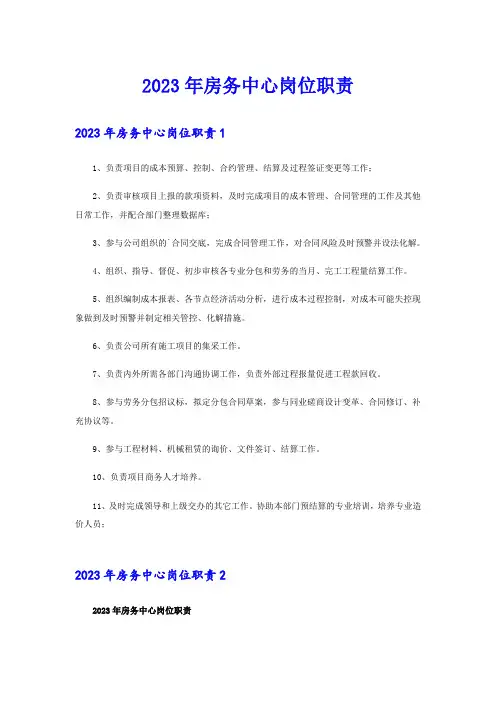 2023年房务中心岗位职责