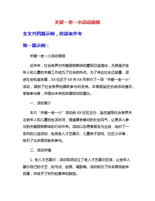 关爱一老一小活动简报