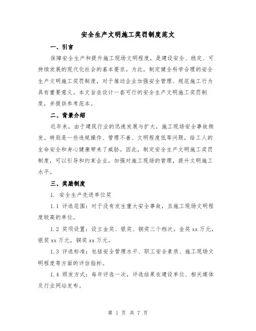 安全生产文明施工奖罚制度范文（3篇）
