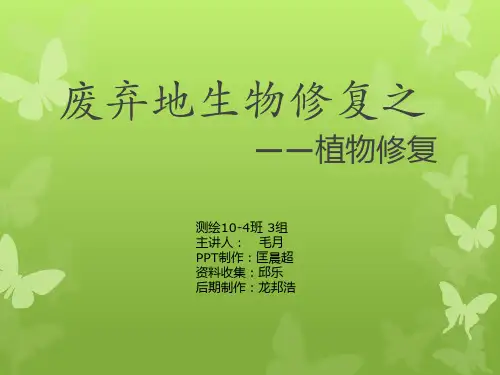 土地复垦演讲2