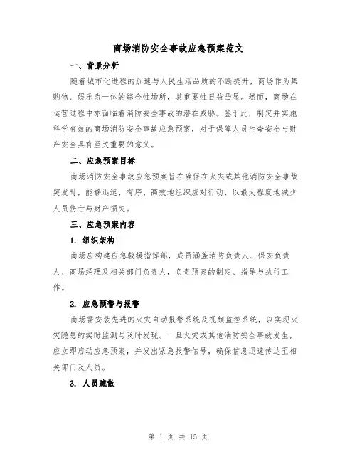 商场消防安全事故应急预案范文（6篇）