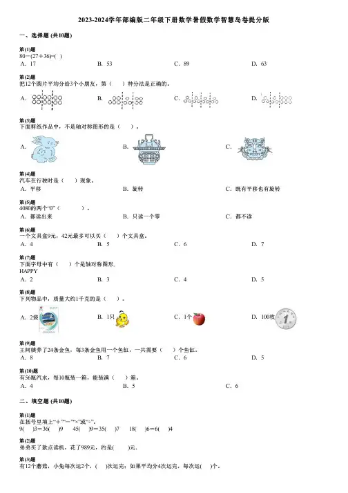 2023-2024学年部编版二年级下册数学暑假数学智慧岛卷提分版
