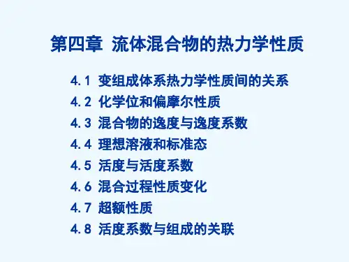 化工热力学-第四章-流体混合物的热力学性质