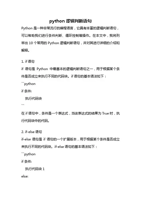 python 逻辑判断语句