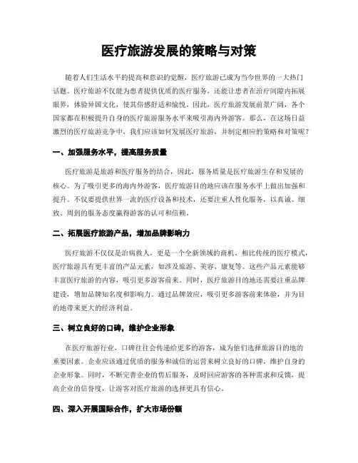 医疗旅游发展的策略与对策