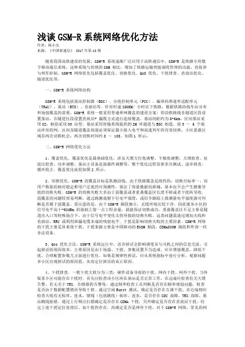 浅谈GSM-R系统网络优化方法