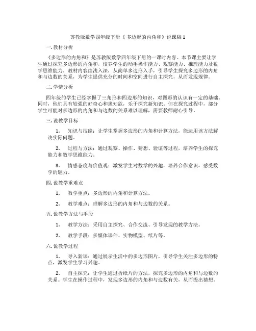 苏教版数学四年级下册《多边形的内角和》说课稿1