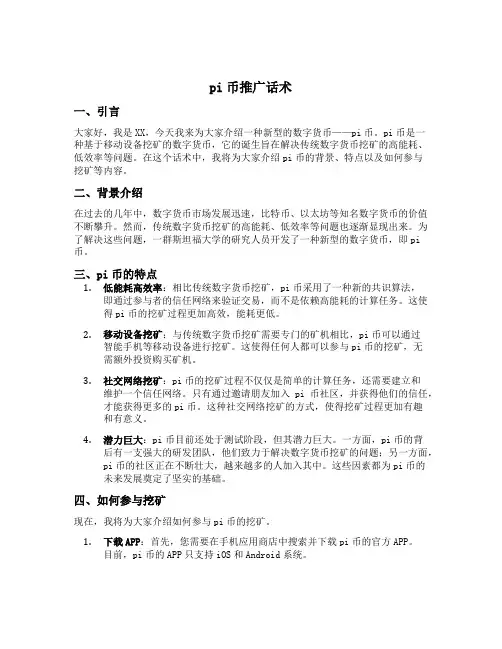 pi币推广话术