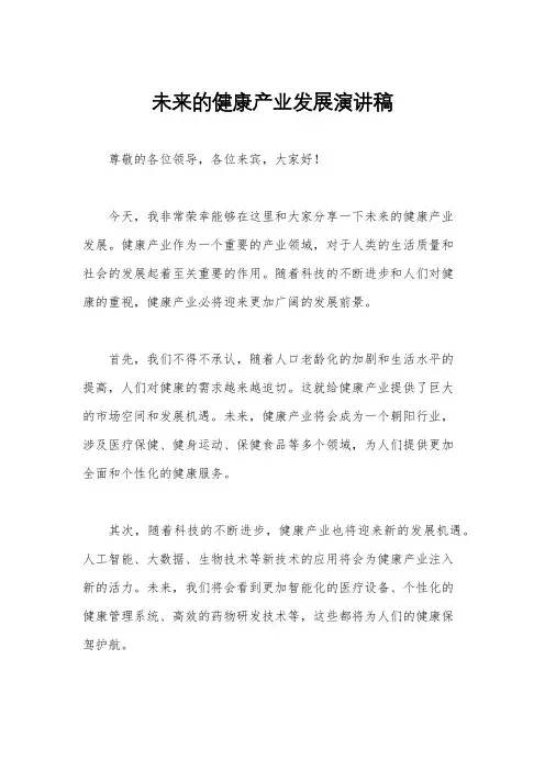未来的健康产业发展演讲稿