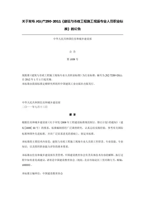 关于发布JGJT250-2011《建筑与市政工程施工现场专业人员职业标准》的公告