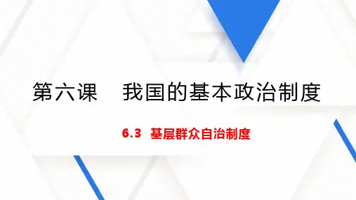 统编版高中政治必修三政治和法治6.3基层群众自治制度(共23张PPT)