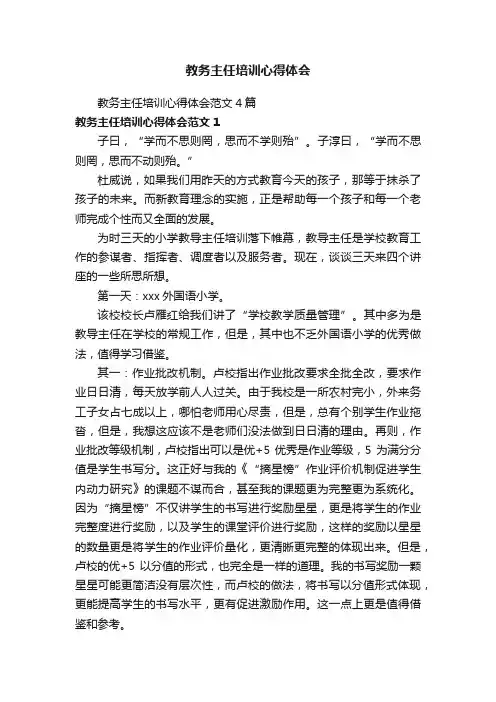 教务主任培训心得体会