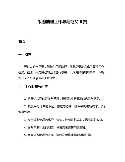 采购助理工作总结范文6篇