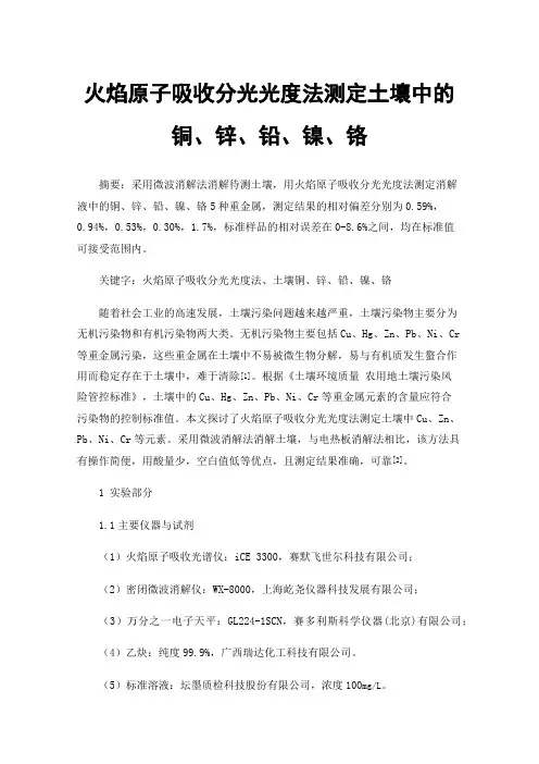 火焰原子吸收分光光度法测定土壤中的铜、锌、铅、镍、铬