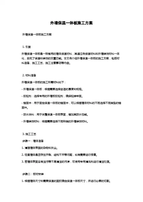外墙保温一体板施工方案