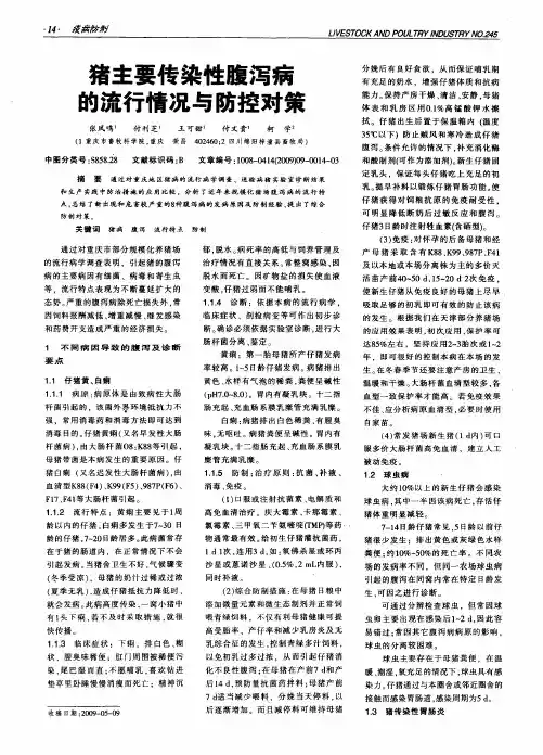 猪主要传染性腹泻病的流行情况与防控对策
