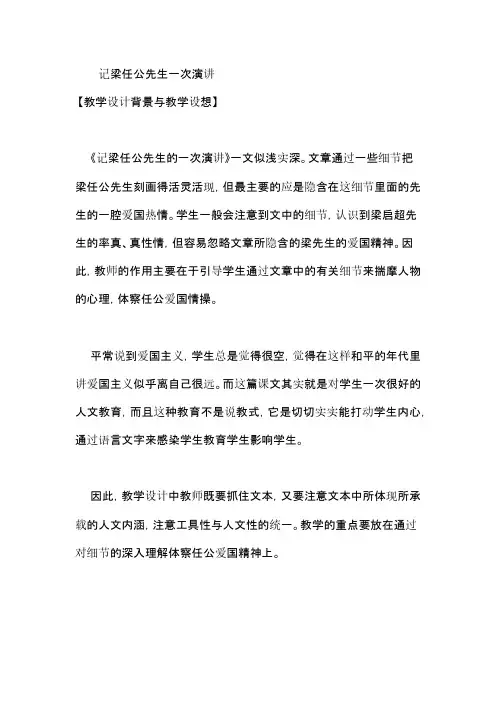 语文人教版高中必修1记梁任公先生的一次演讲-教案