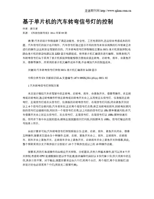 基于单片机的汽车转弯信号灯的控制