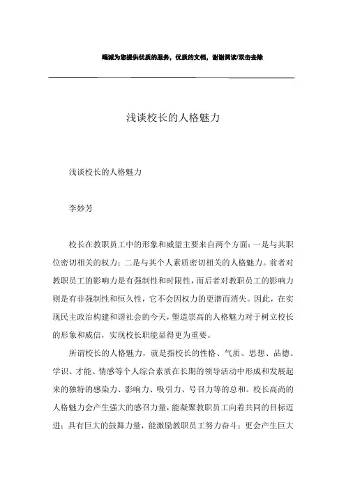 浅谈校长的人格魅力