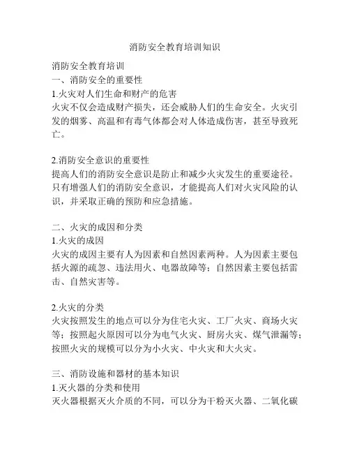 消防安全教育培训知识