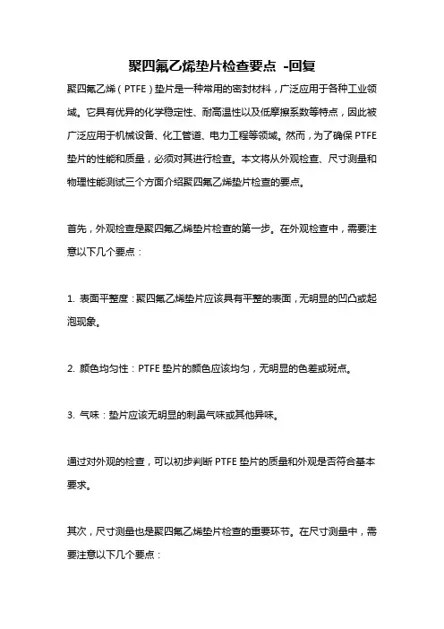 聚四氟乙烯垫片检查要点 -回复