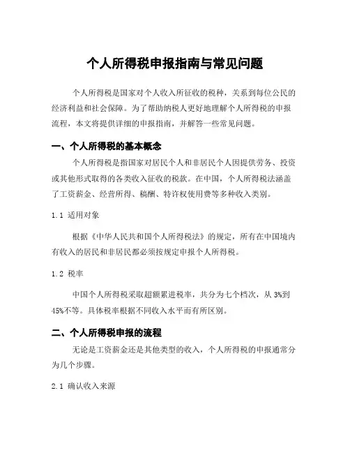 个人所得税申报指南与常见问题