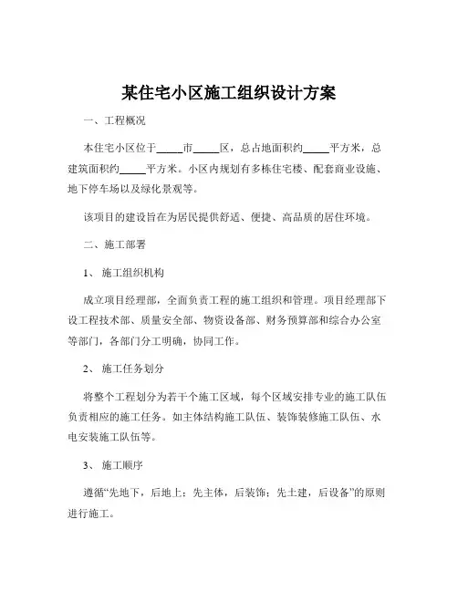 某住宅小区施工组织设计方案