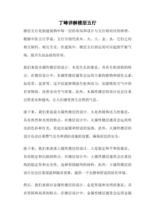 丁峰详解楼层五行