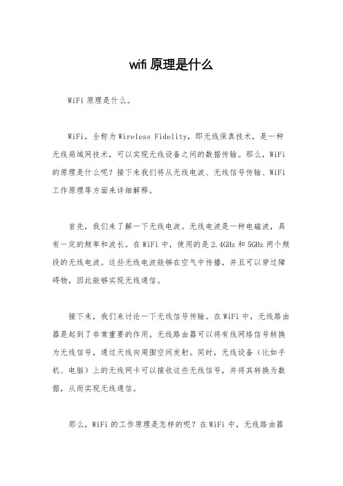 wifi原理是什么