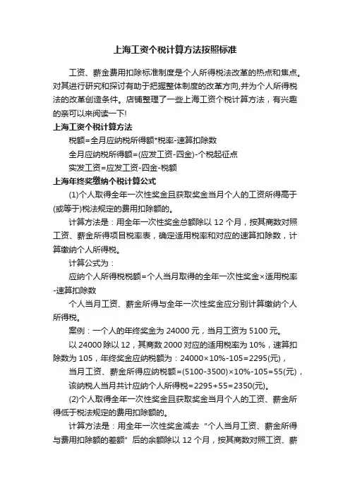 上海工资个税计算方法按照标准