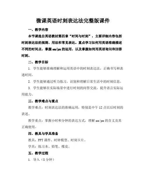 微课英语时刻表达法完整版课件