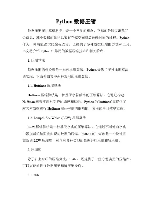 Python数据压缩