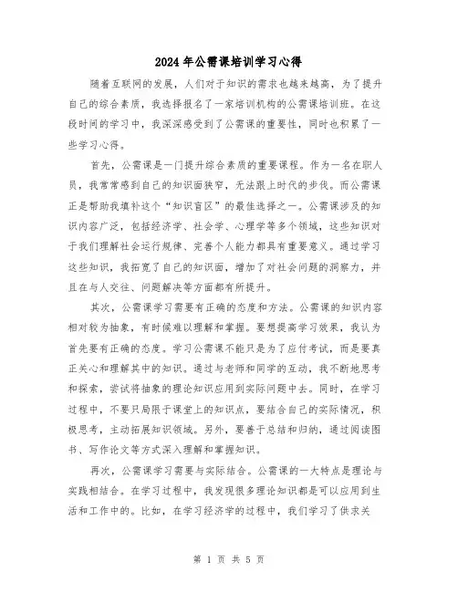 2024年公需课培训学习心得(3篇)