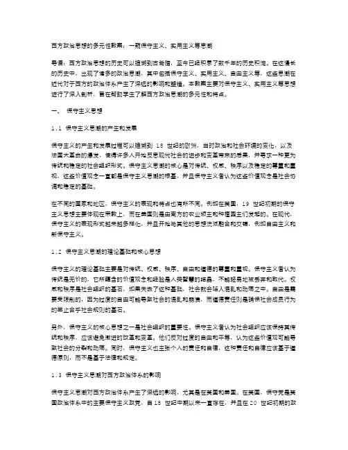 西方政治思想的多元性教案：一窥保守主义、实用主义等思潮
