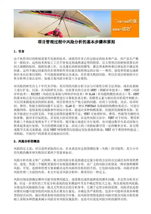项目管理过程中风险分析的基本步骤和原则