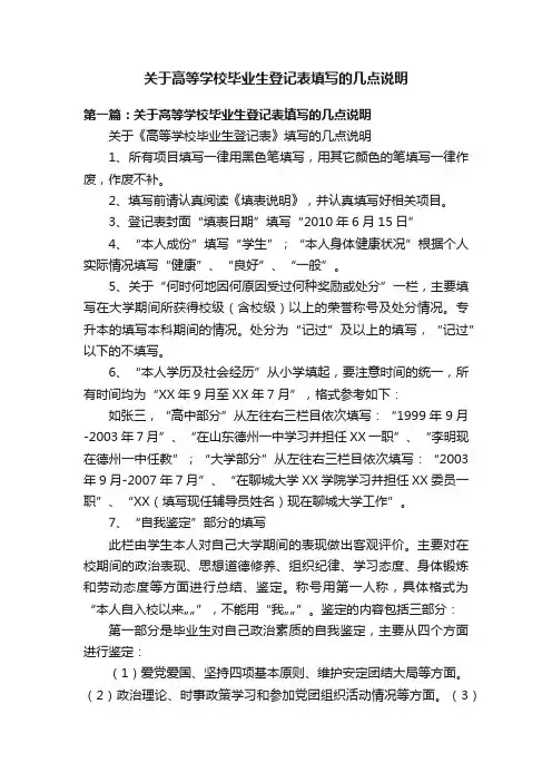 关于高等学校毕业生登记表填写的几点说明