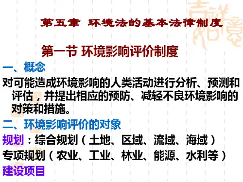 第五章 环境法的基本法律制度