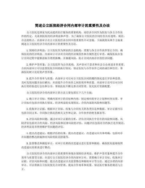 简述公立医院经济合同内部审计的重要性及办法