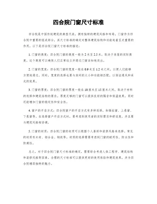 四合院门窗尺寸标准