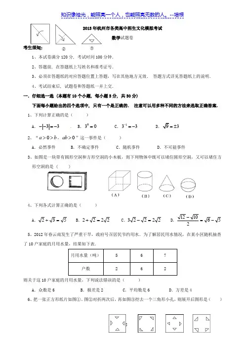 浙江省杭州市2013年各类高中招生文化考试模拟卷数学试题(二)