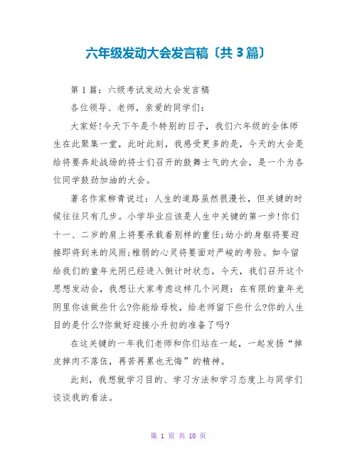 六年级动员大会发言稿(共3篇)