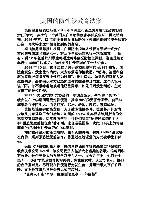 美文欣赏之美国的防性侵教育法案