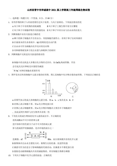 山西省晋中市和诚高中2021届上学期高三年级周练生物试卷