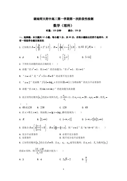 湖南师大附中高二第一次月考理科数学试卷