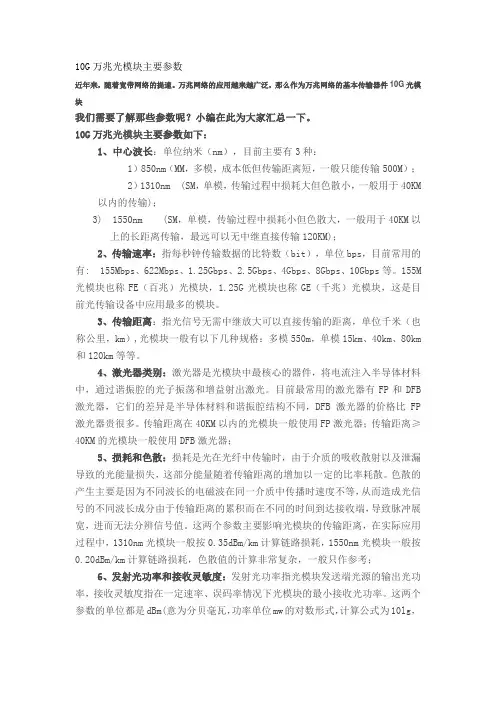 10G光模块主要参数