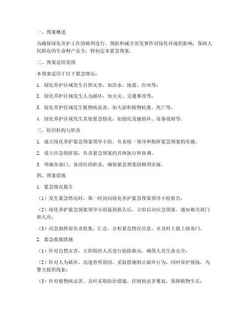 绿化养护紧急预案措施